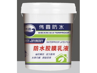 防水膠膜乳液