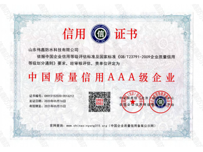 中國(guó)質(zhì)量信用AAA級(jí)